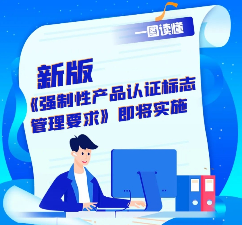 一图读懂｜新版《强制性产品认证标志管理要求》